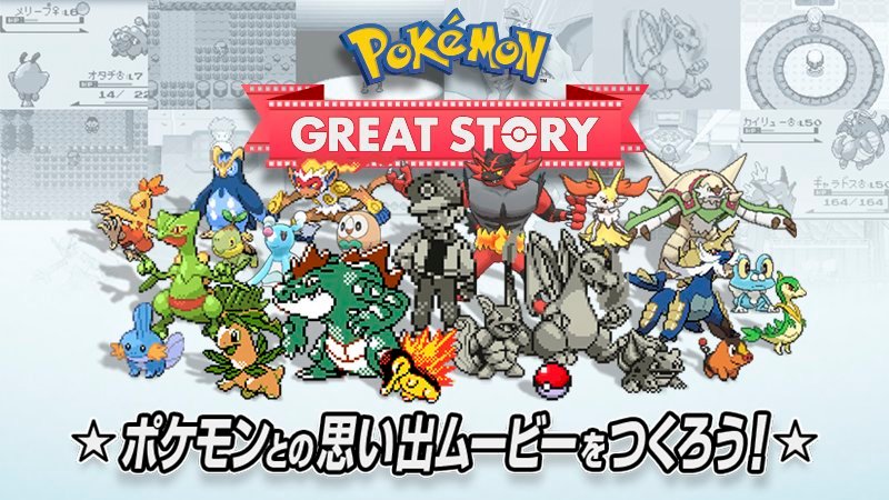 Pokémon Great Story: crea un filmato nostalgico con i tuoi momenti preferiti dei vecchi giochi Pokémon!