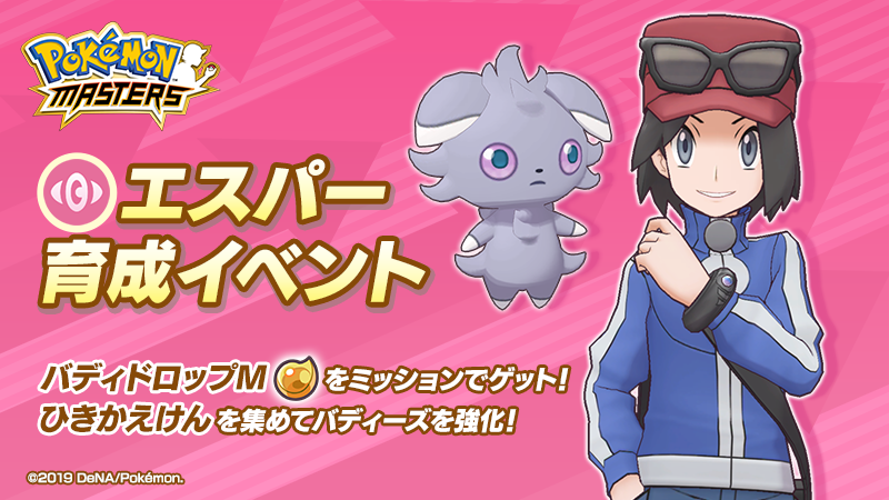 Pokémon Masters: potenzia le tue Unità di tipo Psico con il nuovo evento!