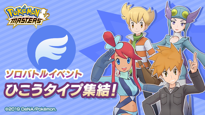 Il nuovo evento “Raduno Volante” è in arrivo su Pokémon Masters!