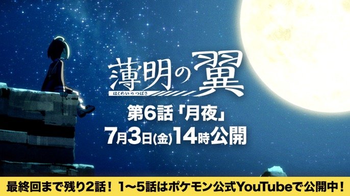 Annunciata la data d’uscita del prossimo episodio di Pokémon Ali del Crepuscolo!