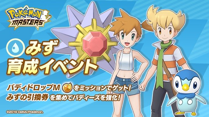 Disponibile l’evento: “Potenziamento Acqua” su Pokémon Masters!