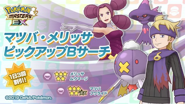 Pokémon Masters EX: Angelo e Fannie ritornano disponibili nell’Unicerca VIP