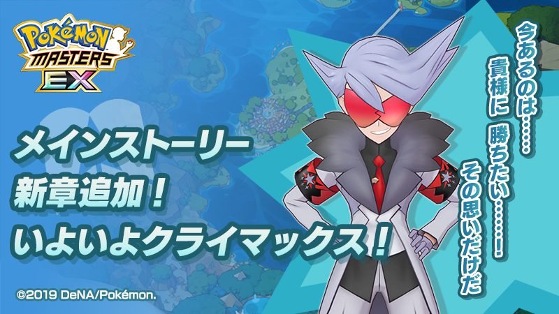 Pokémon Masters EX: rilasciato un nuovo capitolo della storia principale!
