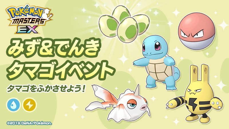 Pokémon Master EX: ha inizio il nuovo evento Uova di tipo Elettro e Acqua!